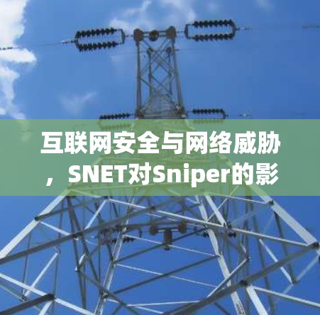 互联网安全与网络威胁，SNET对Sniper的影响
