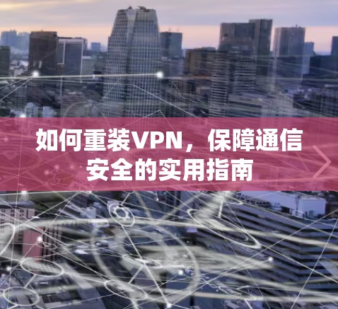 如何重装VPN，保障通信安全的实用指南