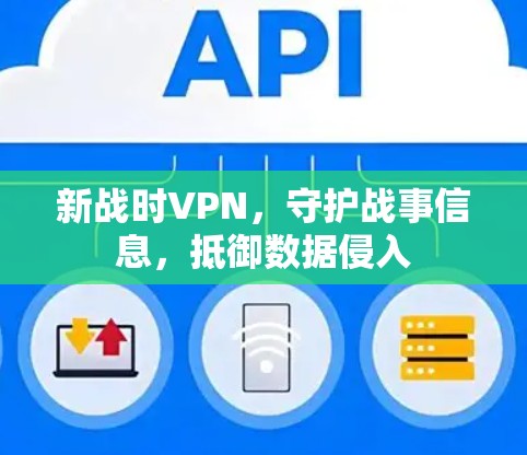 新战时VPN，守护战事信息，抵御数据侵入