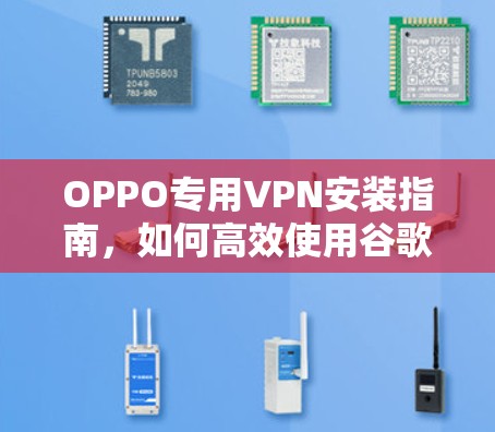 OPPO专用VPN安装指南，如何高效使用谷歌VPN