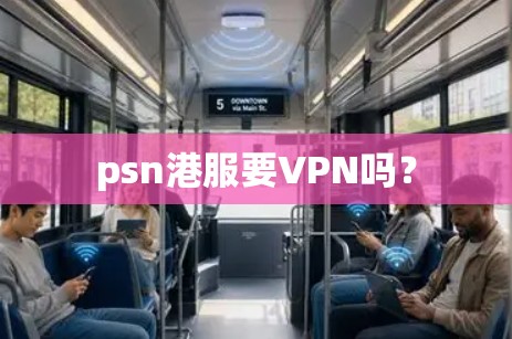 psn港服要VPN吗？
