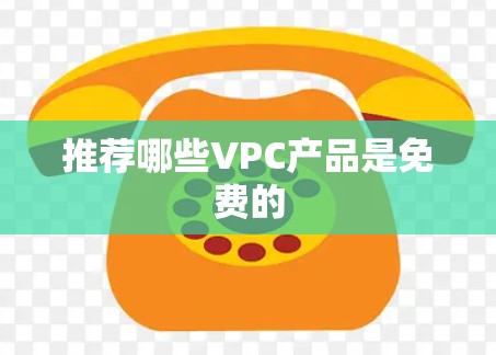 推荐哪些VPC产品是免费的