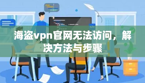 海盗vpn官网无法访问，解决方法与步骤