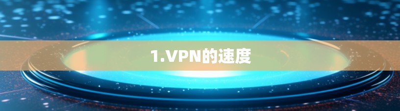 1.VPN的速度