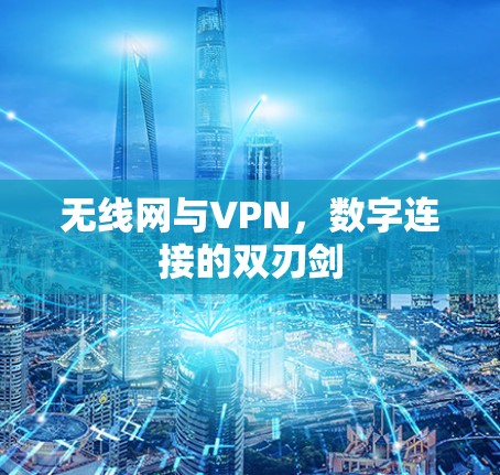 无线网与VPN，数字连接的双刃剑