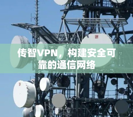 传智VPN，构建安全可靠的通信网络