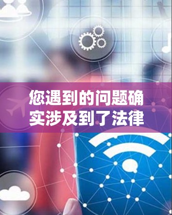 您遇到的问题确实涉及到了法律和网络安全的内容,这可能涉及到个人隐私和网络安全问题。VPN服务通常会下载和处理未经经过严格审查的网站内容,这些内容可能包括色情、暴力、侵犯隐私或情节暗示的网站 您遇到的问题确实涉及到了法律和网络安全的内容,这可能涉及到个人隐私和网络安全问题。VPN服务通常会下载和处理未经经过严格审查的网站内容,这些内容可能包括色情、暴力、侵犯隐私或情节暗示的网站