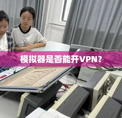 模拟器是否能开VPN？