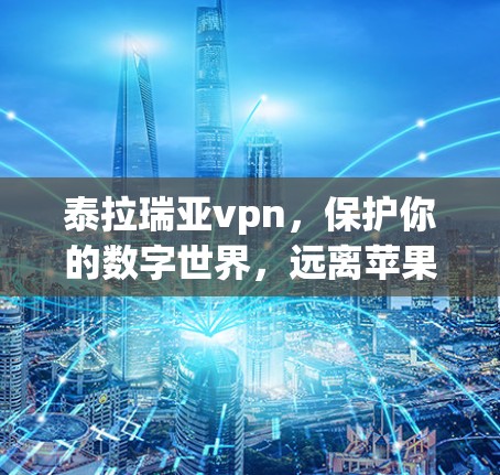 泰拉瑞亚vpn，保护你的数字世界，远离苹果的不健康竞争
