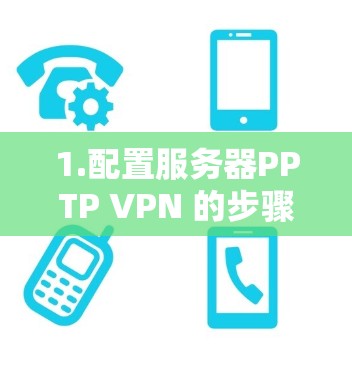 1.配置服务器PPTP VPN 的步骤 1.配置服务器PPTP VPN 的步骤