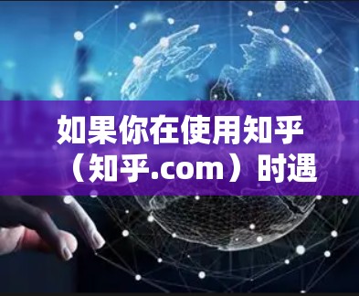 如果你在使用知乎(知乎.com)时遇到了VPN的问题,或者想进一步了解如何使用VPN,以下是一些方法和建议,可以帮助你更好地使用VPN,同时预防VPN攻击 如果你在使用知乎(知乎.com)时遇到了VPN的问题,或者想进一步了解如何使用VPN,以下是一些方法和建议,可以帮助你更好地使用VPN,同时预防VPN攻击