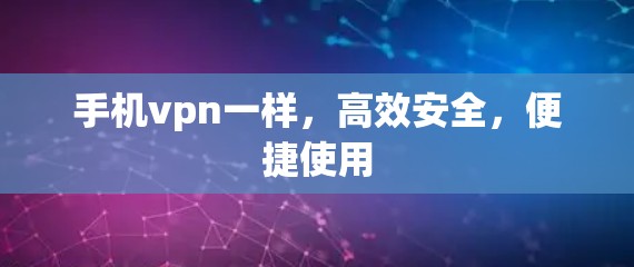 手机vpn一样,高效安全,便捷使用 手机vpn一样,高效安全,便捷使用