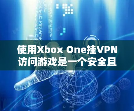使用Xbox One挂VPN访问游戏是一个安全且实用的解决方案。以下是一个详细的步骤指南,帮助你顺利完成这个过程 使用Xbox One挂VPN访问游戏是一个安全且实用的解决方案。以下是一个详细的步骤指南,帮助你顺利完成这个过程