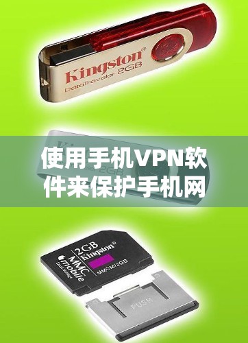 使用手机VPN软件来保护手机网络连接,可以有效防止被恶意软件或恶意代码攻击。以下是一些步骤指南,帮助你使用手机VPN软件进行保护