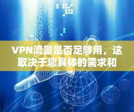 VPN流量是否足够用，这取决于您具体的需求和情况。以下是一些考虑因素和建议
