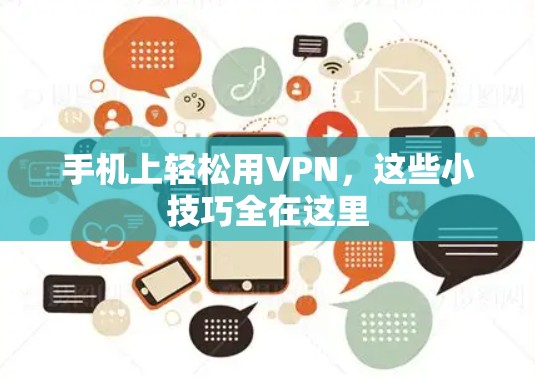 手机上轻松用VPN，这些小技巧全在这里
