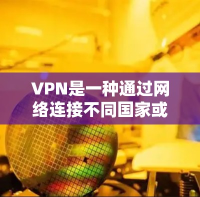 VPN是一种通过网络连接不同国家或地区的网络服务,用于在线观看、下载、分享等目的。VPN的价格因公司、服务提供商、服务类型和用户需求而异