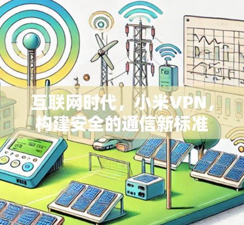 互联网时代，小米VPN，构建安全的通信新标准