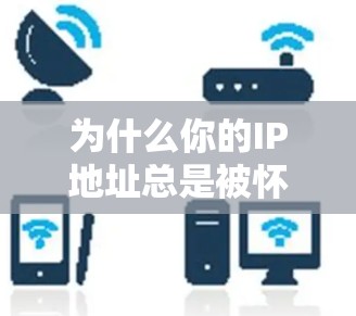 为什么你的IP地址总是被怀疑？