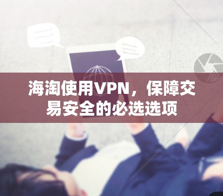 海淘使用VPN，保障交易安全的必选选项