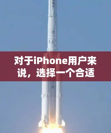 对于iPhone用户来说,选择一个合适的VPN软件是非常重要的,尤其是考虑到隐私和安全问题。以下是一些在iPhone上非常推荐的免费VPN软件,这些软件都是基于Free VPN的社区,提供了多种功能