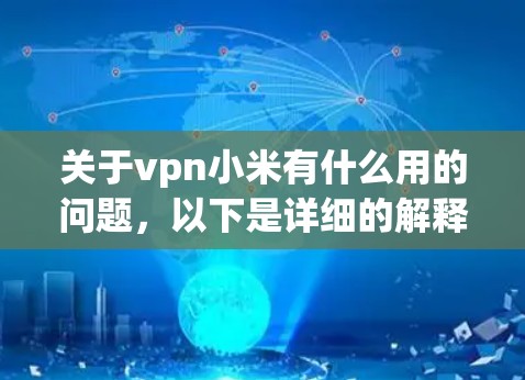 关于vpn小米有什么用的问题,以下是详细的解释