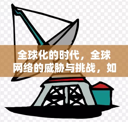 全球化的时代,全球网络的威胁与挑战,如何在海外使用VPN?