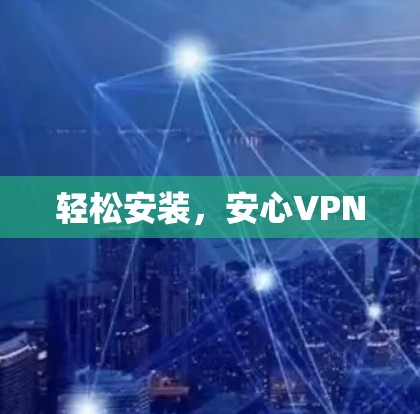 轻松安装,安心VPN
