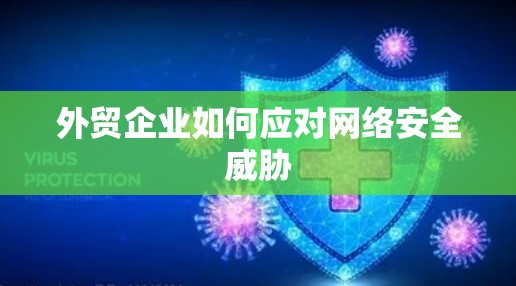 外贸企业如何应对网络安全威胁