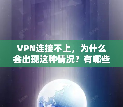 VPN连接不上,为什么会出现这种情况?有哪些解决办法?