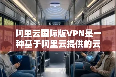 阿里云国际版VPN是一种基于阿里云提供的云服务的国际范围内的 VPN 解决方案。它允许用户使用阿里云服务器来建立在其他国家的VPN网络中。以下是一些关于国际版阿里云VPN的详细介绍