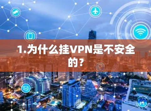 1.为什么挂VPN是不安全的?