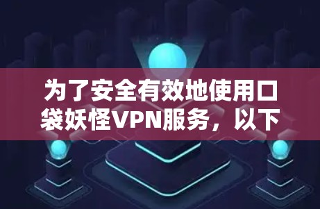 为了安全有效地使用口袋妖怪VPN服务,以下是一步步的指南