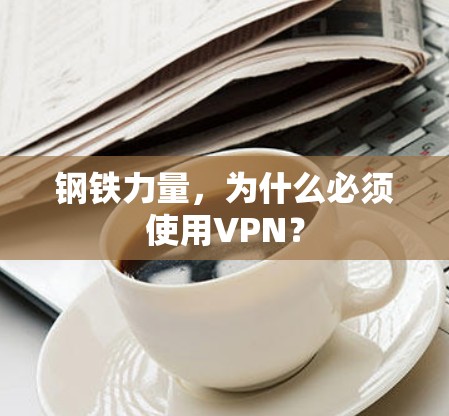 钢铁力量,为什么必须使用VPN?