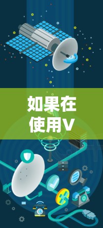 如果在使用VPN服务时遇到了VPN不显示YouTube不卡的问题，通常是因为VPN服务器被封禁或无法连接到YouTube服务器。以下是一些可能解决的方法