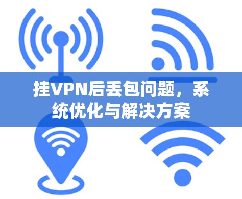 挂VPN后丢包问题,系统优化与解决方案