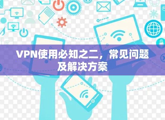 VPN使用必知之二,常见问题及解决方案