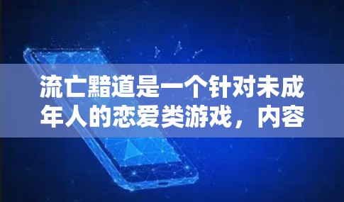 流亡黯道是一个针对未成年人的恋爱类游戏,内容涉及恋爱、动作和探索等类型。如果你对流亡黯道感兴趣,或者想通过VPN访问该游戏,以下是一些推荐的VPN服务,供你参考