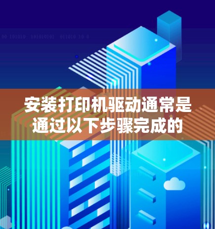 安装打印机驱动通常是通过以下步骤完成的