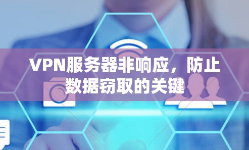 VPN服务器非响应，防止数据窃取的关键