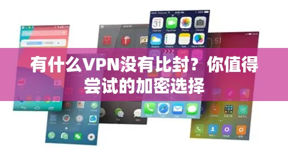 有什么VPN没有比封？你值得尝试的加密选择