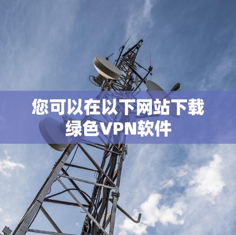 您可以在以下网站下载绿色VPN软件