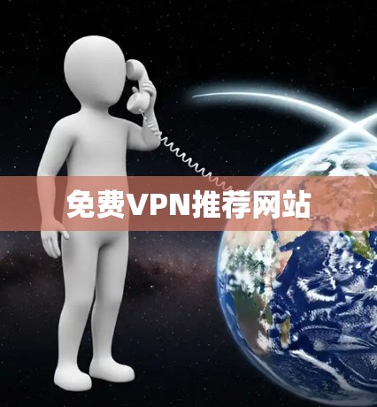 免费VPN推荐网站