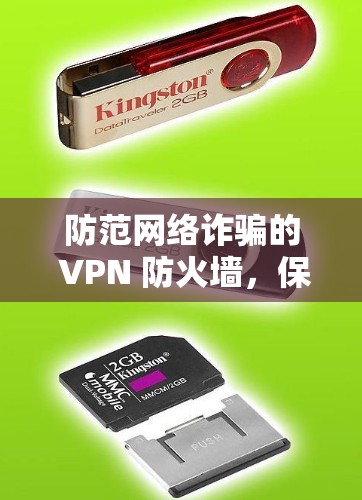 防范网络诈骗的 VPN 防火墙,保护你的网络权益