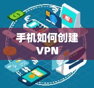 手机如何创建VPN