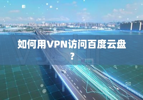 如何用VPN访问百度云盘？