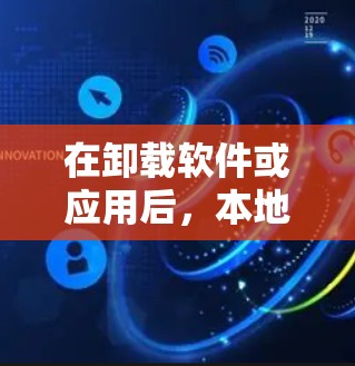 在卸载软件或应用后,本地连接无法正常启动的问题,通常涉及多种因素。以下是一些可能的原因以及解决方法 在卸载软件或应用后,本地连接无法正常启动的问题,通常涉及多种因素。以下是一些可能的原因以及解决方法