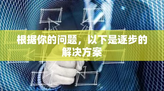 根据你的问题,以下是逐步的解决方案 根据你的问题,以下是逐步的解决方案