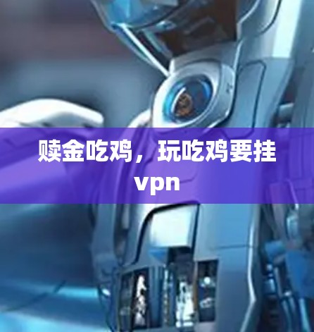 赎金吃鸡,玩吃鸡要挂vpn 赎金吃鸡,玩吃鸡要挂vpn