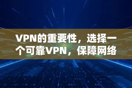VPN的重要性，选择一个可靠VPN，保障网络安全